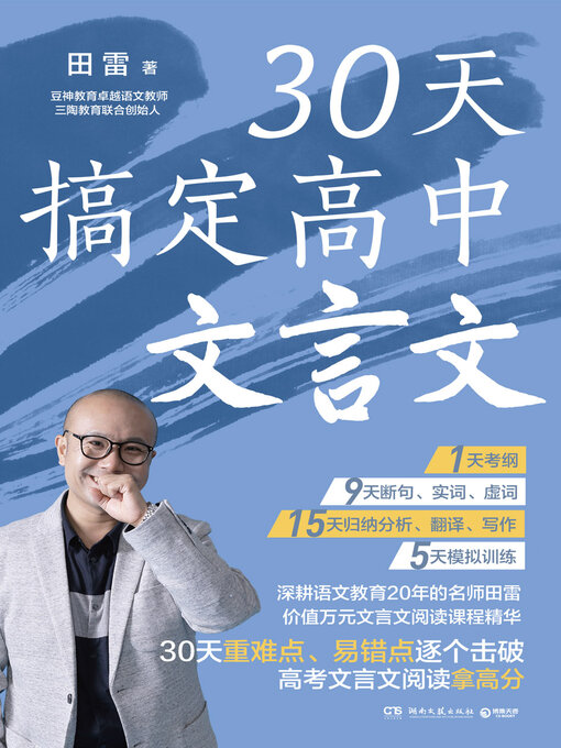 Title details for 30天搞定高中文言文 by 田雷 - Available